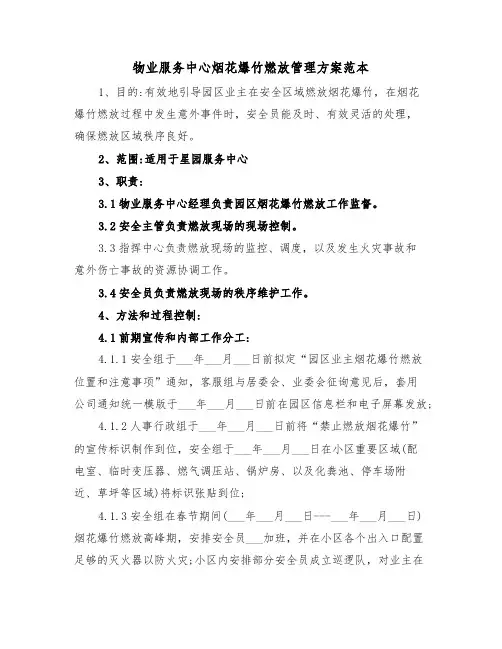 物业服务中心烟花爆竹燃放管理方案范本（3篇）