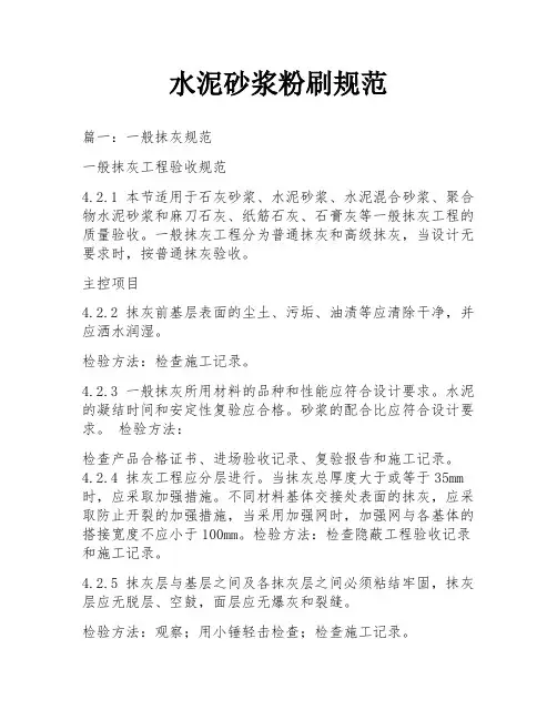 水泥砂浆粉刷规范