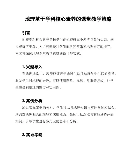 地理基于学科核心素养的课堂教学策略