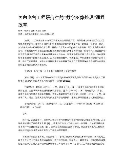 面向电气工程研究生的“数字图像处理”课程改革