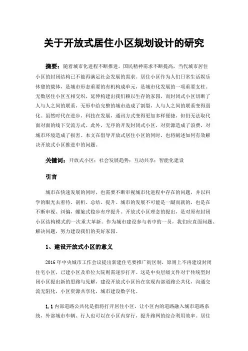 关于开放式居住小区规划设计的研究
