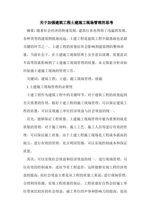 关于加强建筑工程土建施工现场管理的思考
