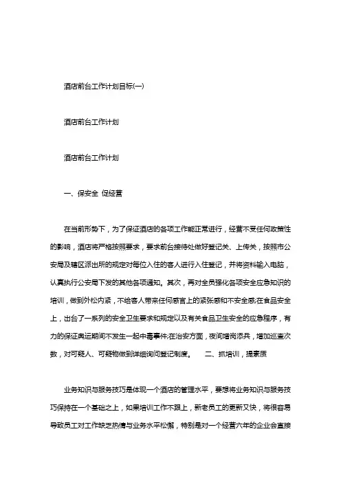 2020年酒店前台工作计划目标.doc