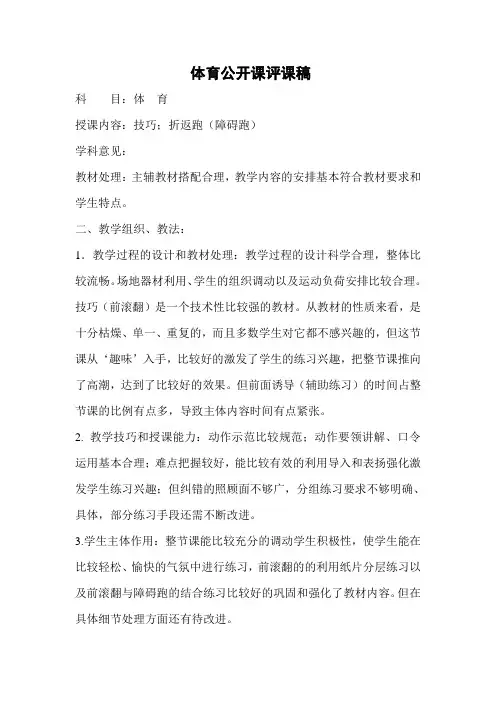 体育公开课评课稿--技巧;折返跑(障碍跑)