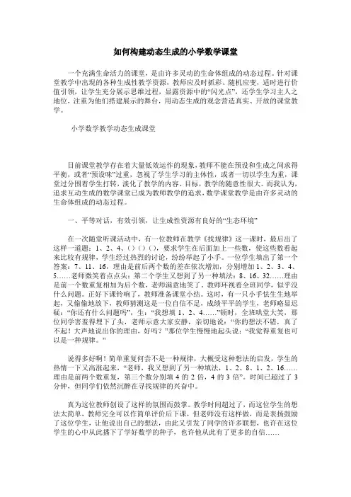 如何构建动态生成的小学数学课堂