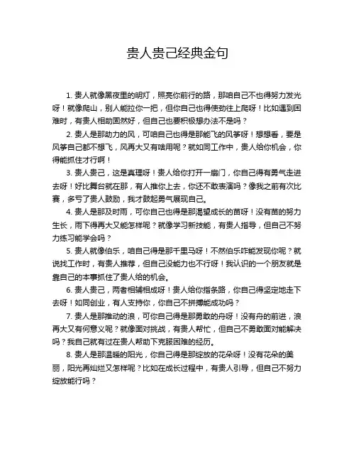 贵人贵己经典金句