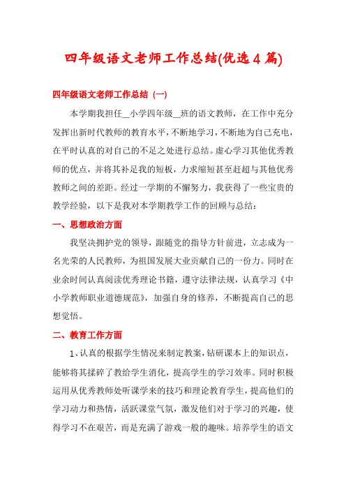 四年级语文老师工作总结(优选4篇)