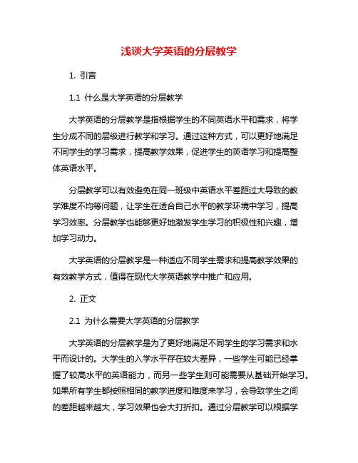 浅谈大学英语的分层教学