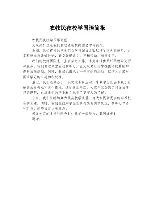 农牧民夜校学国语简报