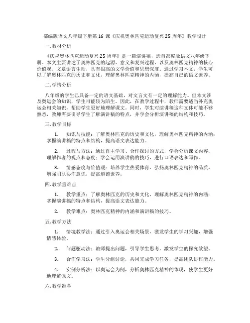 部编版语文八年级下册第16课《庆祝奥林匹克运动复兴25周年》教学设计