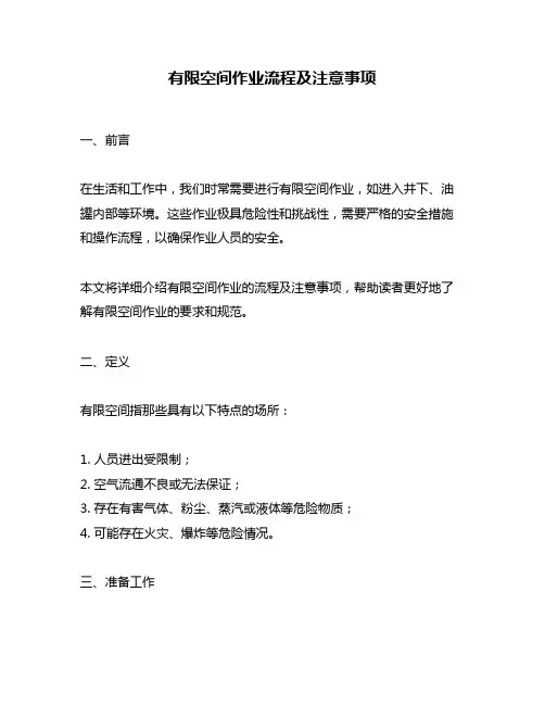 有限空间作业流程及注意事项