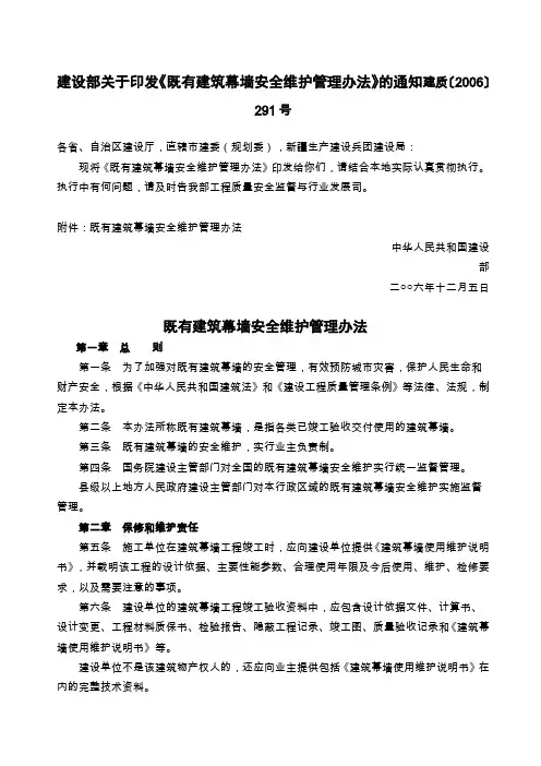 既有建筑幕墙安全维护管理办法建质精编9