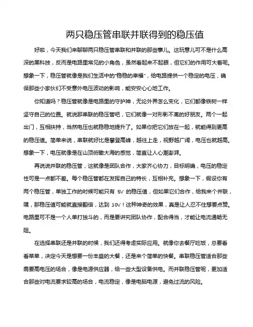 两只稳压管串联并联得到的稳压值