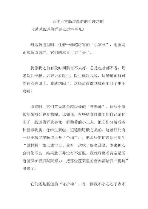 论述正常肠道菌群的生理功能