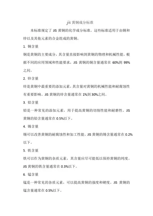 jis黄铜成分标准