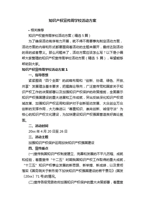 知识产权宣传周学校活动方案