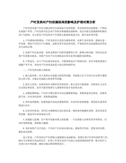 产时发热对产妇妊娠结局的影响及护理对策分析