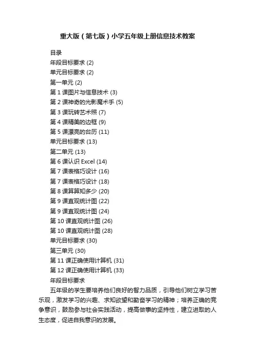重大版（第七版）小学五年级上册信息技术教案