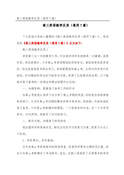 高三英语教学反思(通用7篇)