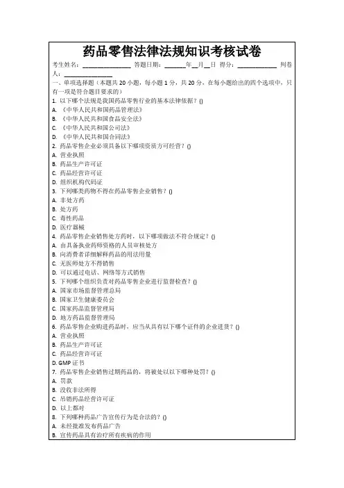 药品零售法律法规知识考核试卷