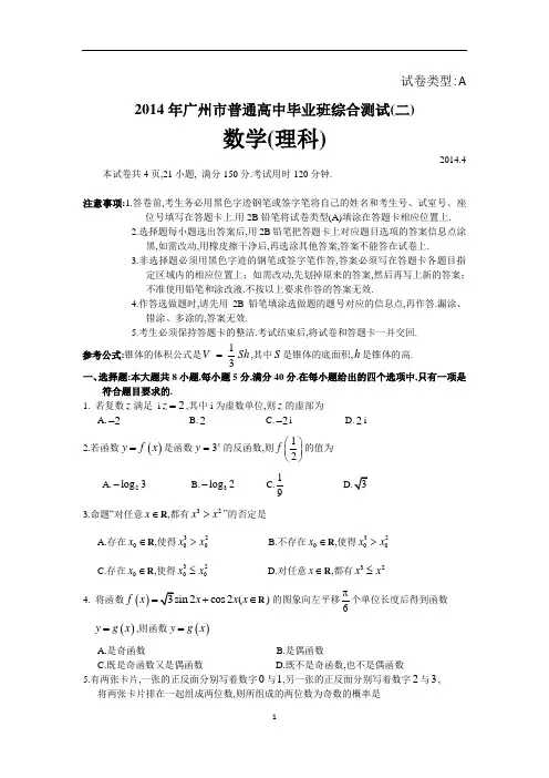 2014年广东省广州市普通高中毕业班综合测试理科数学试题广州二测及参考答案