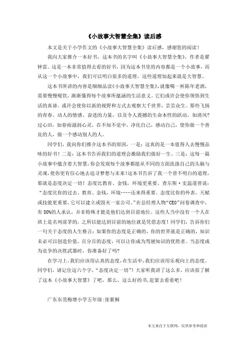《小故事大智慧全集》读后感_小学作文