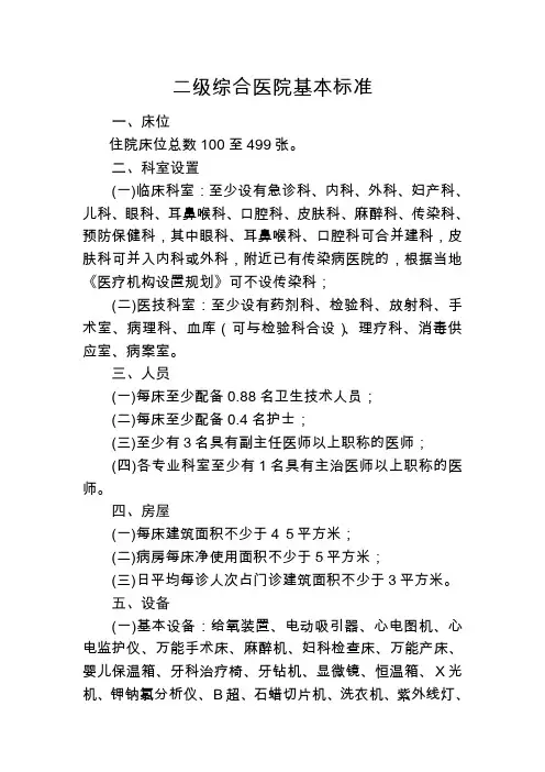 二级综合医院基本标准