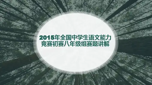 【VIP专享】2015年全国中学生语文能力竞赛初赛八年级组赛题讲解