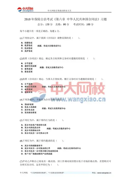 2010年保险公估考试《第六章 中华人民共和国合同法》习题-中大网校