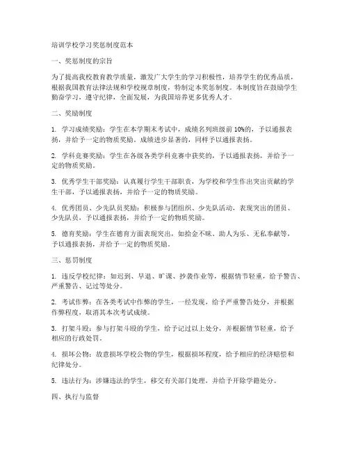 培训学校学习奖惩制度范本