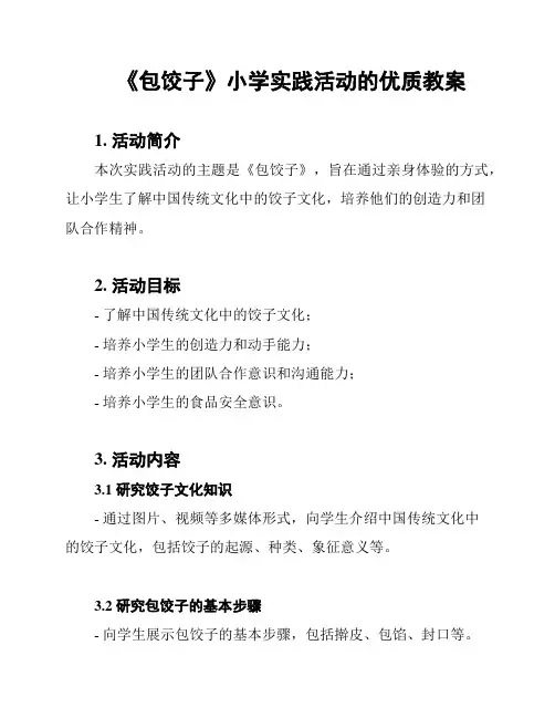 《包饺子》小学实践活动的优质教案