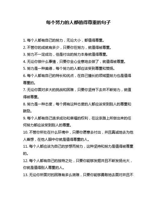 每个努力的人都值得尊重的句子