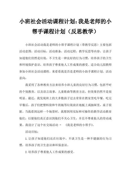 小班社会活动教案：我是老师的小帮手教案(附教学反思)