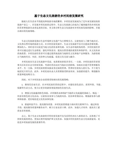 基于生态文化旅游的乡村民宿发展研究