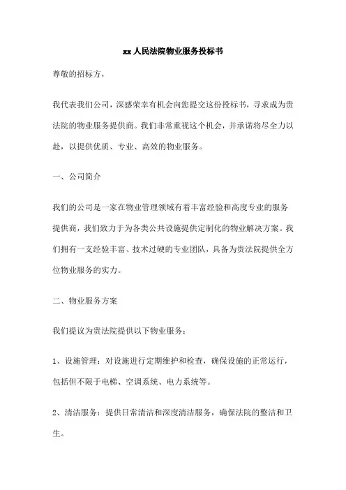 xx人民法院物业服务投标书