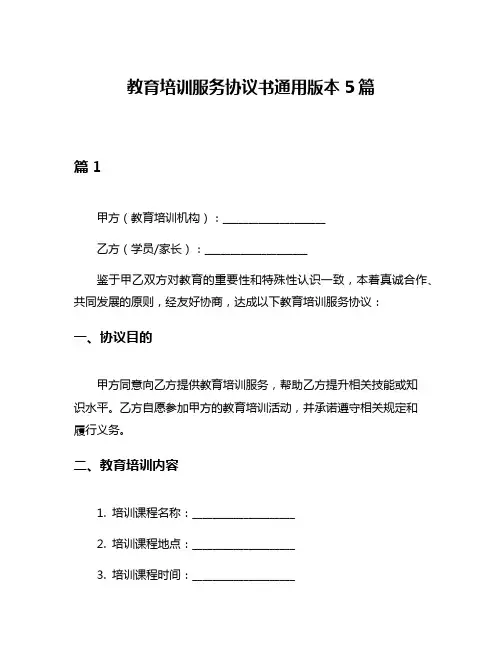 教育培训服务协议书通用版本5篇
