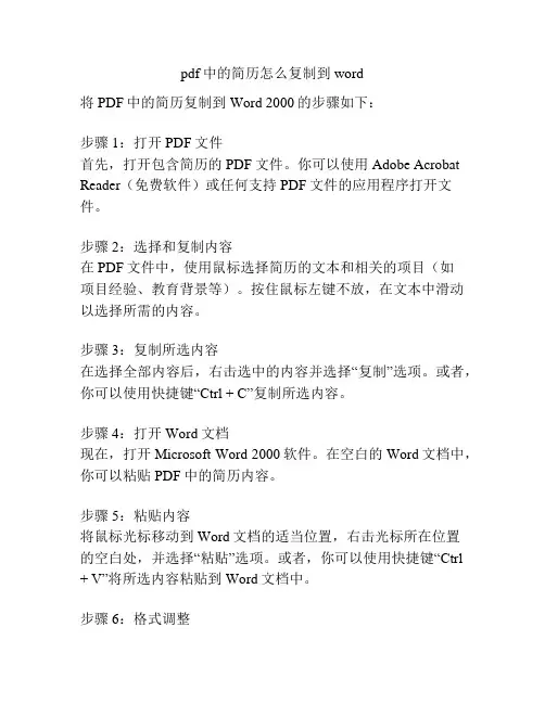 pdf中的简历怎么复制到word