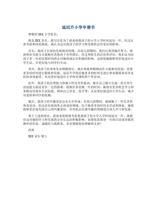 延迟升小学申请书