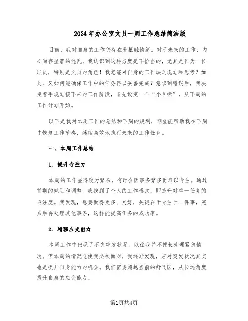 2024年办公室文员一周工作总结简洁版（3篇）