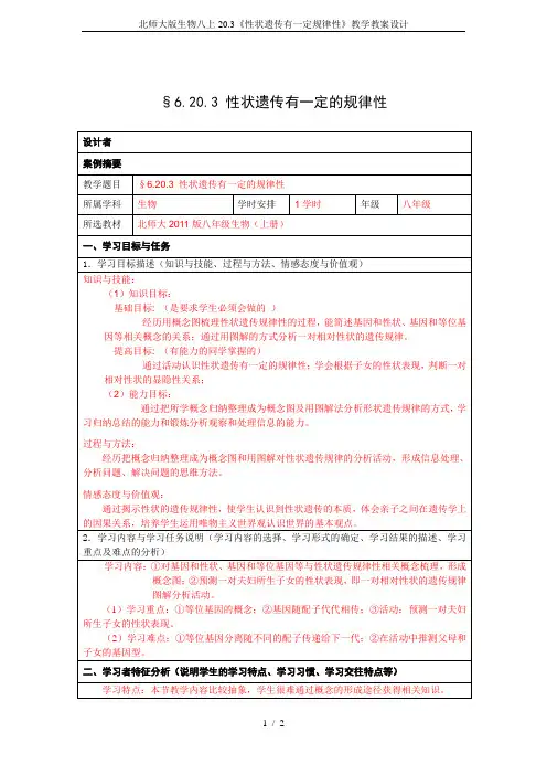北师大版生物八上20.3《性状遗传有一定规律性》教学教案设计