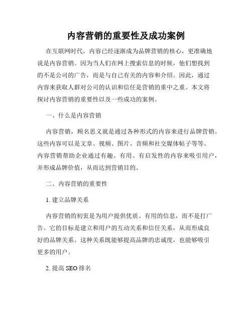 内容营销的重要性及成功案例
