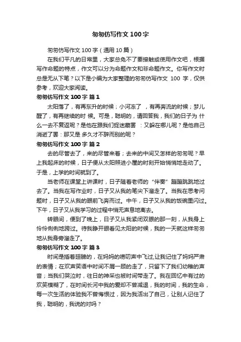 匆匆仿写作文100字