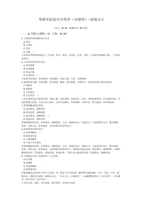 考研中医综合中药学(安神药)-试卷2-1
