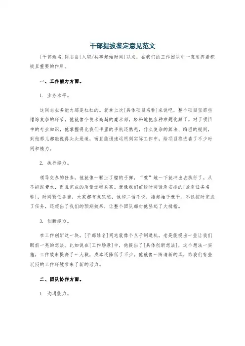 干部提拔鉴定意见范文
