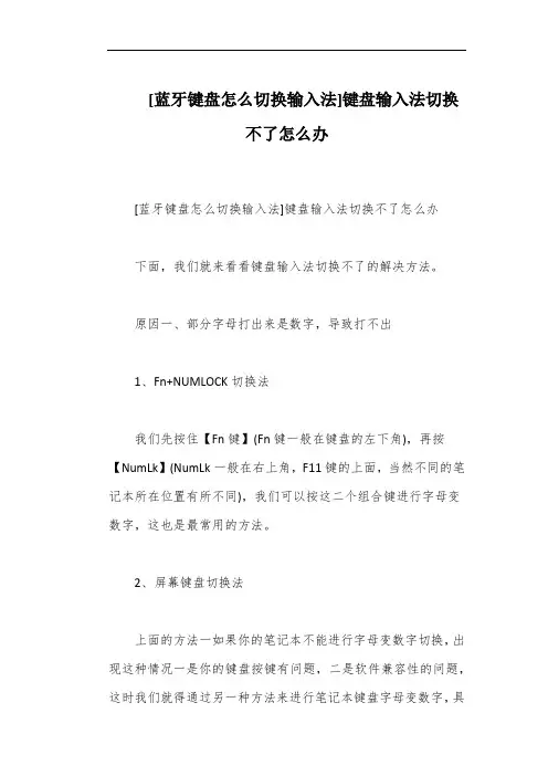 [蓝牙键盘怎么切换输入法]键盘输入法切换不了怎么办