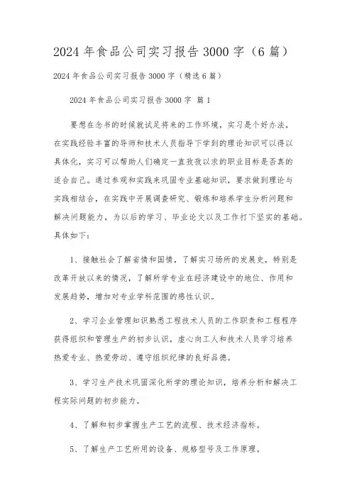 2024年食品公司实习报告3000字(6篇)
