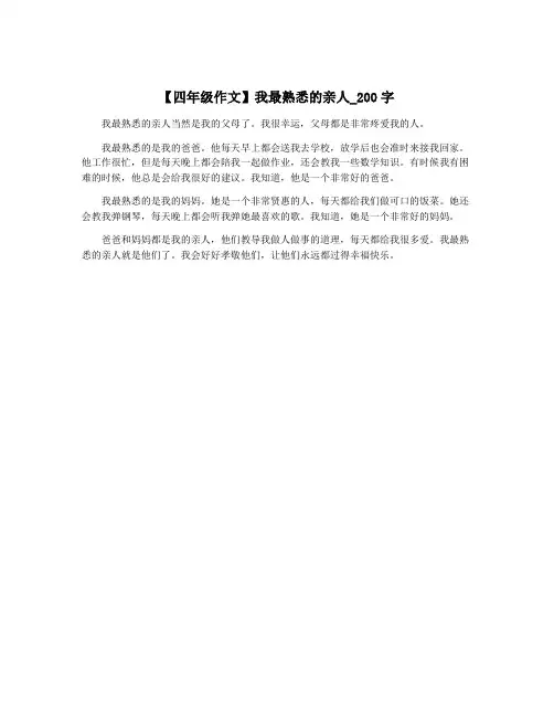 【四年级作文】我最熟悉的亲人_200字
