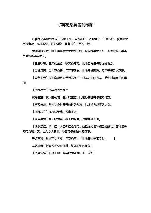 形容花朵美丽的成语