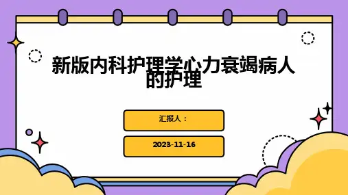 新版内科护理学心力衰竭病人的护理