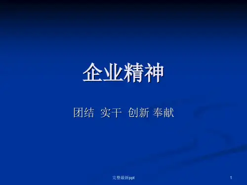 企业精神-团结--实干--创新-奉献ppt课件